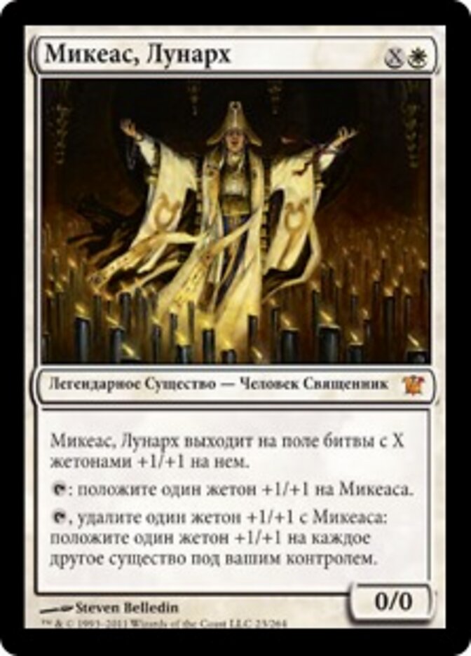 Микеас, Лунарх