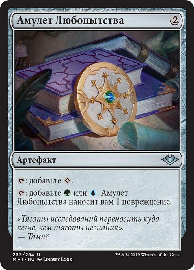 Амулет Любопытства