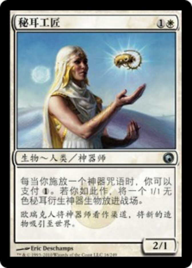 秘耳工匠