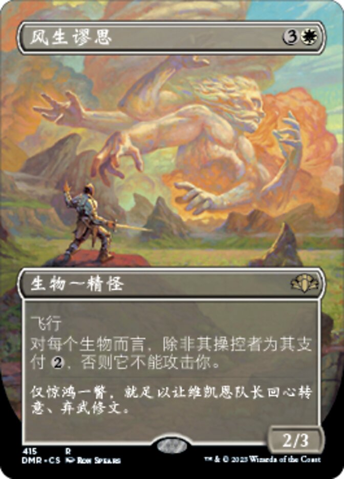 风生谬思