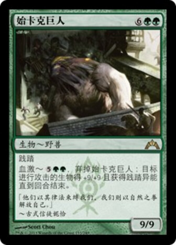 始卡克巨人