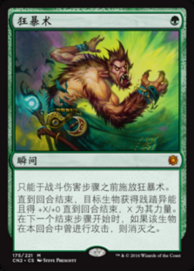 狂暴术
