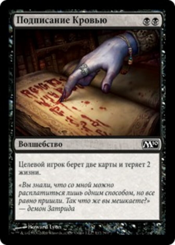 Подписание Кровью
