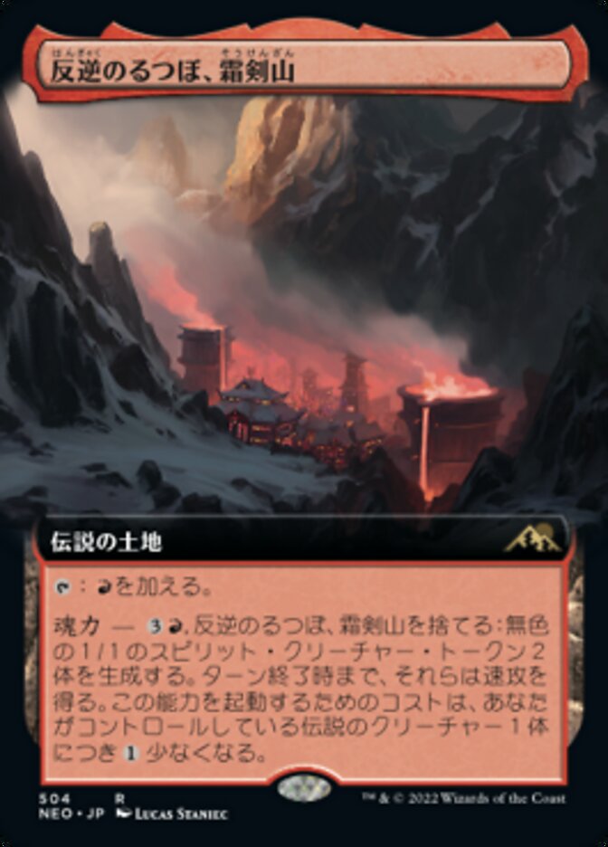 反逆のるつぼ、霜剣山