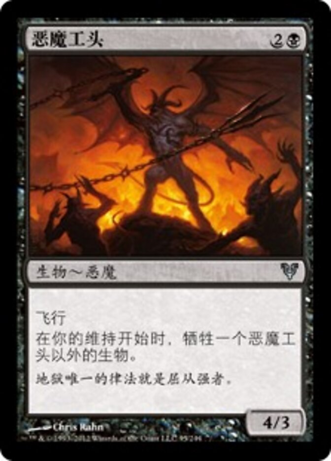 恶魔工头