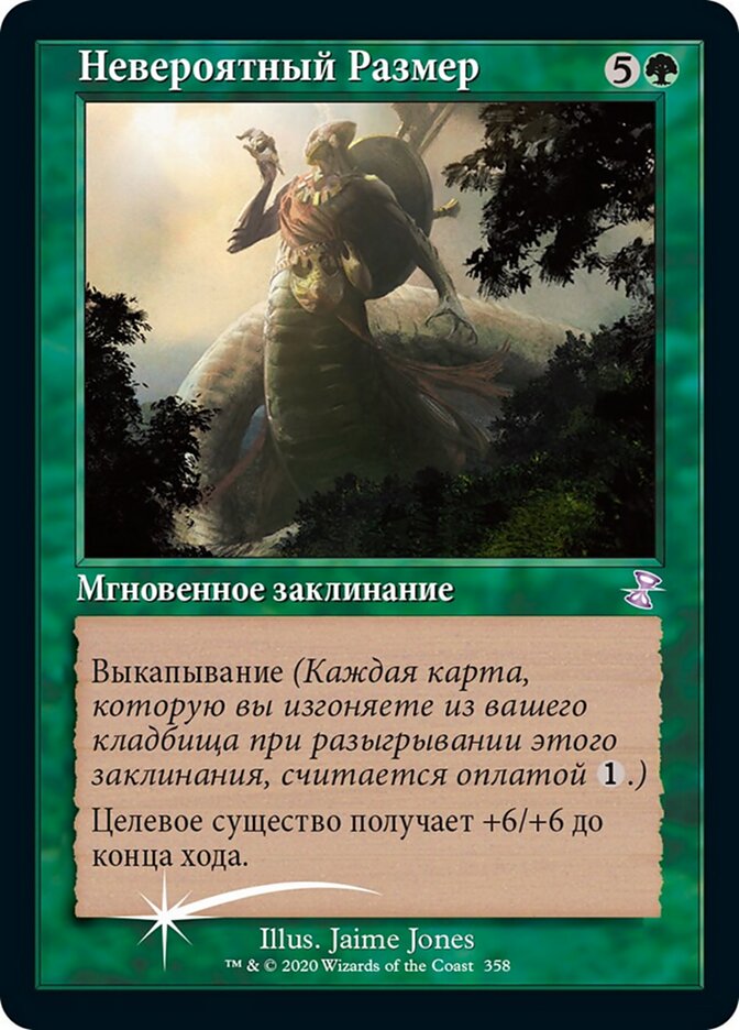 Невероятный Размер