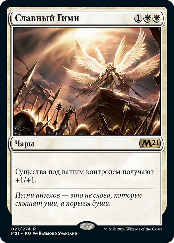 Славный Гимн