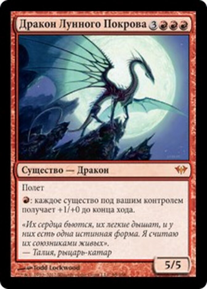 Дракон Лунного Покрова