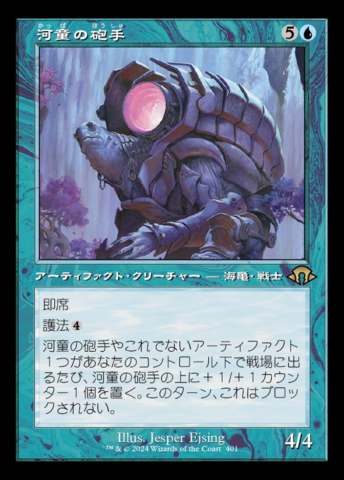 河童の砲手