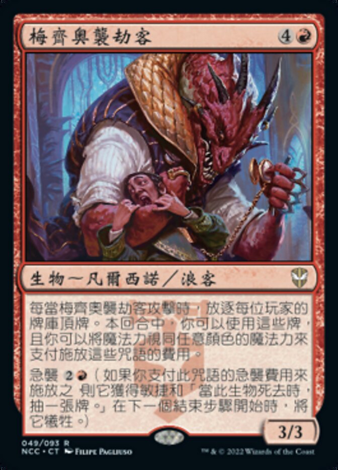 梅齊奧襲劫客