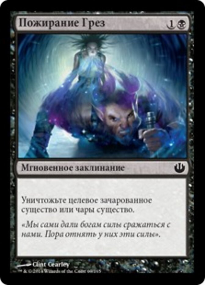 Пожирание Грез