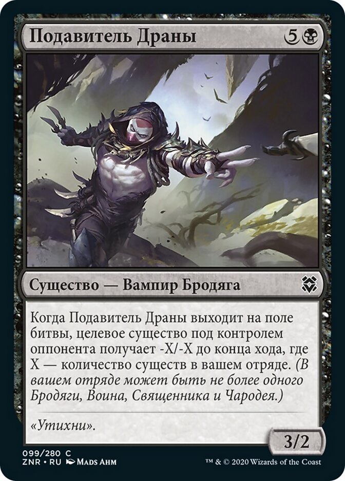 Подавитель Драны