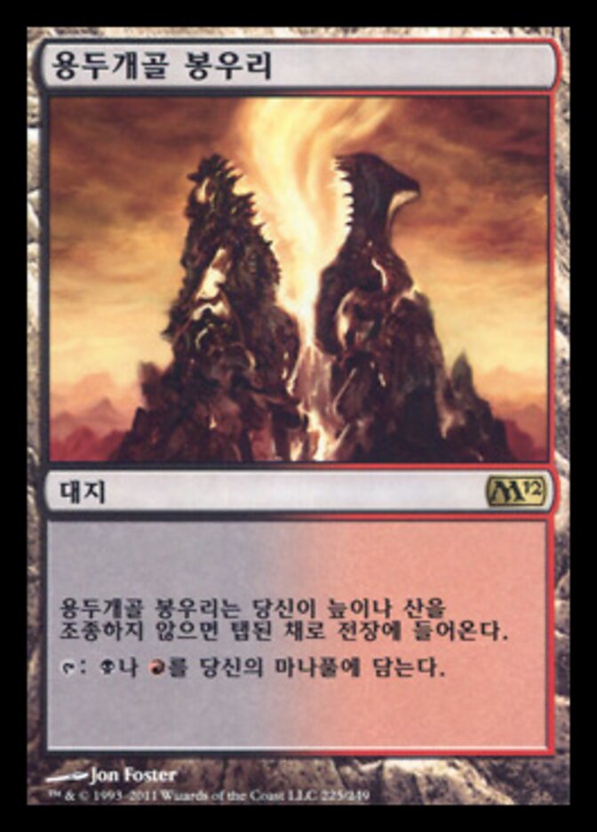 용두개골 봉우리