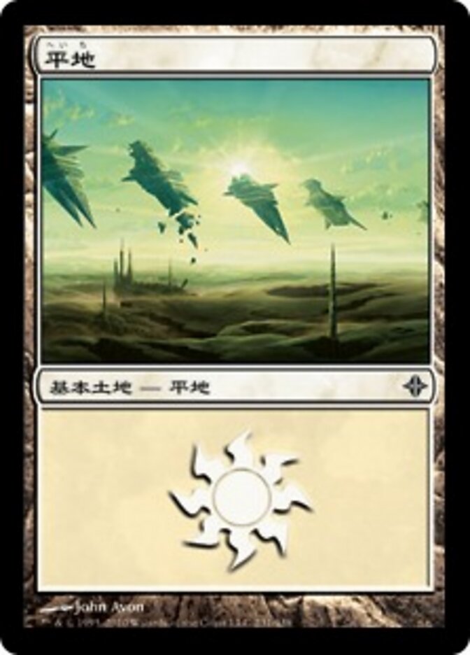 平地