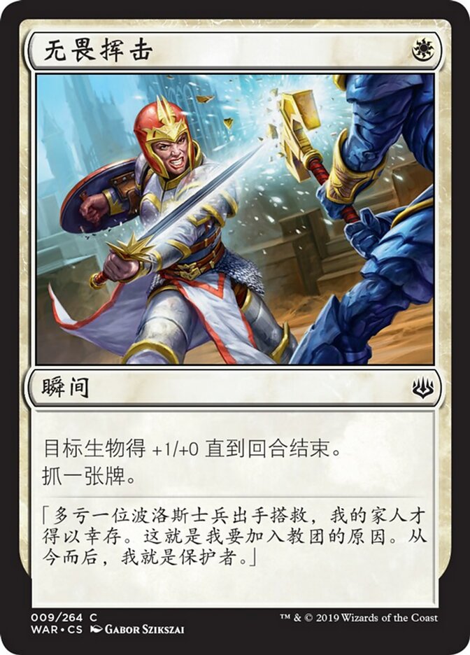 无畏挥击