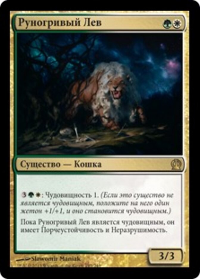 Руногривый Лев