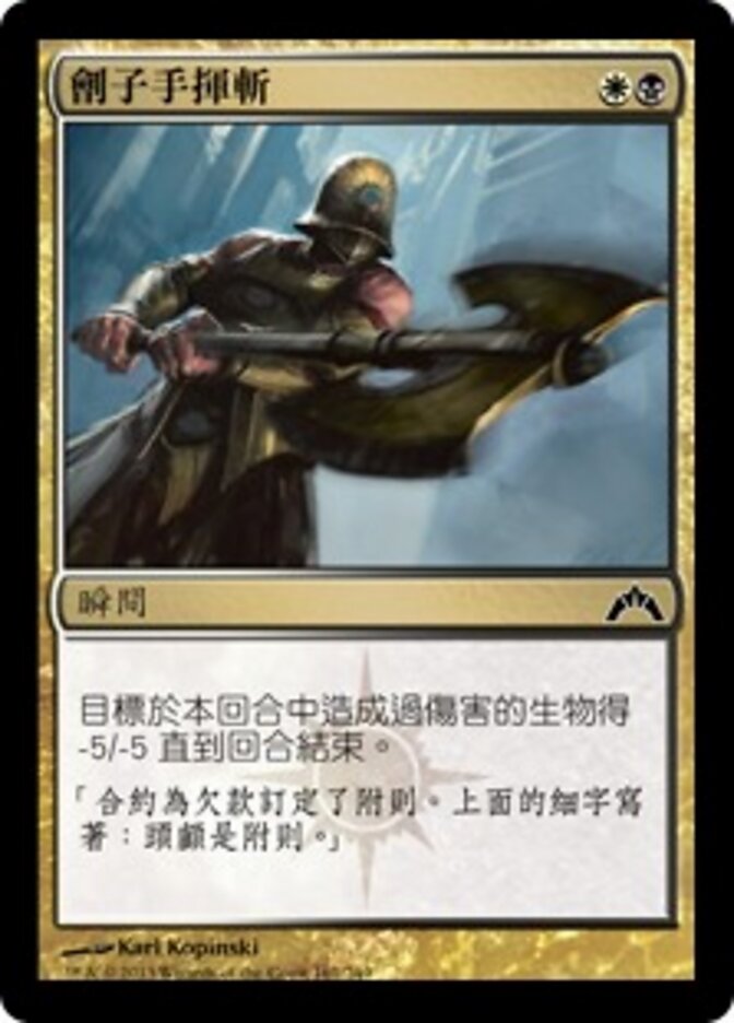 劊子手揮斬