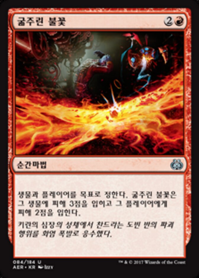 굶주린 불꽃