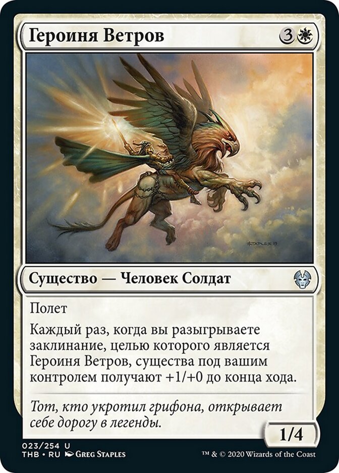 Героиня Ветров