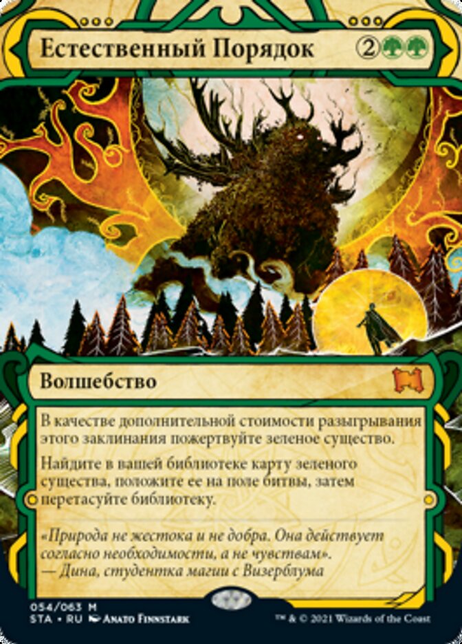 Естественный Порядок