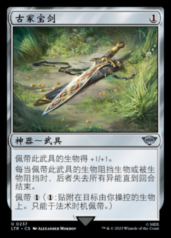 古冢宝剑