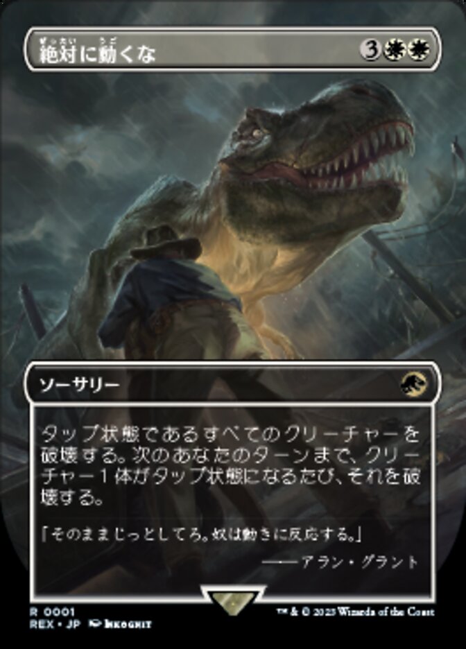 絶対に動くな