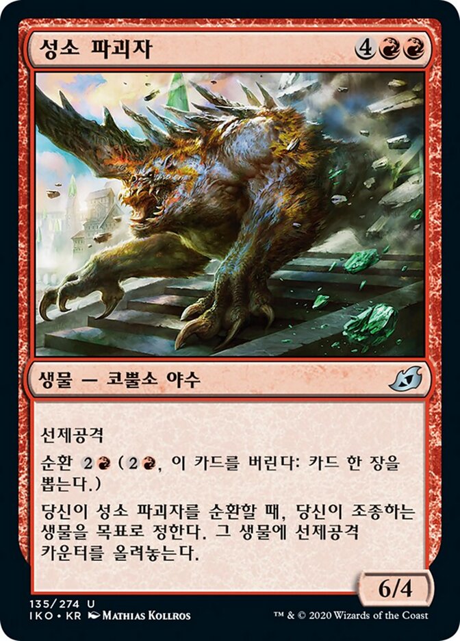 성소 파괴자