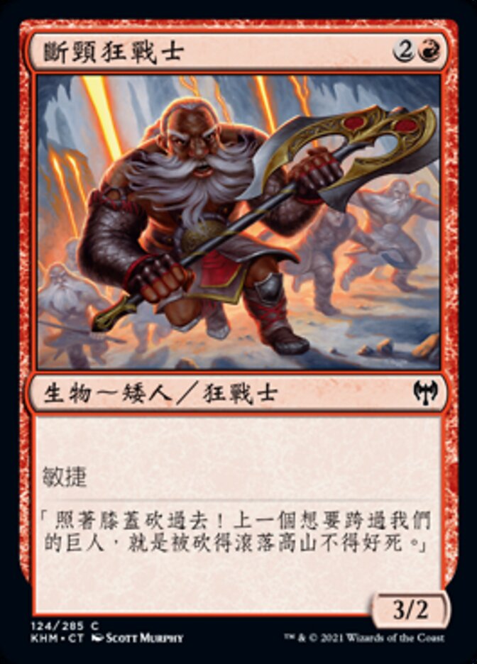斷頸狂戰士
