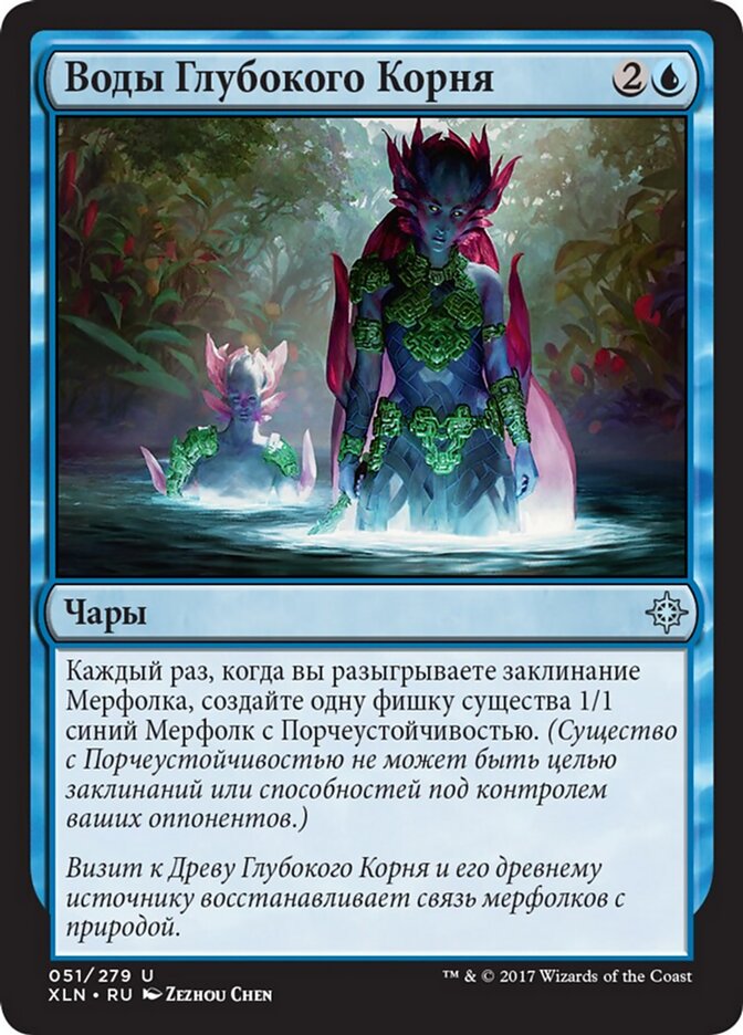Воды Глубокого Корня