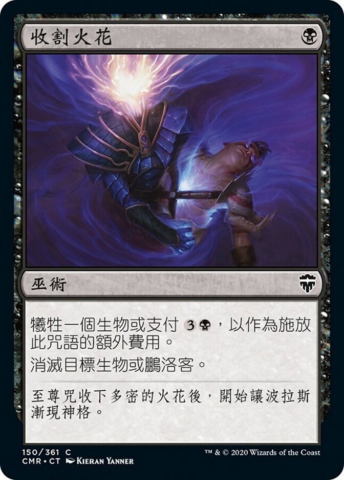 收割火花