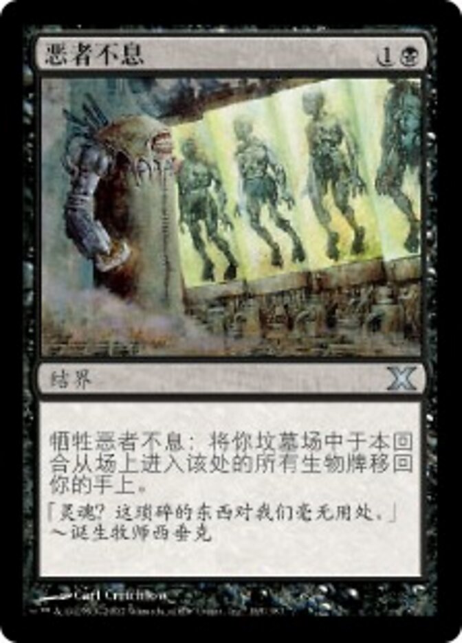 恶者不息