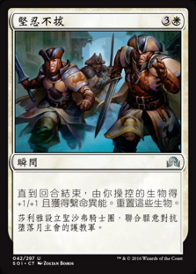 堅忍不拔