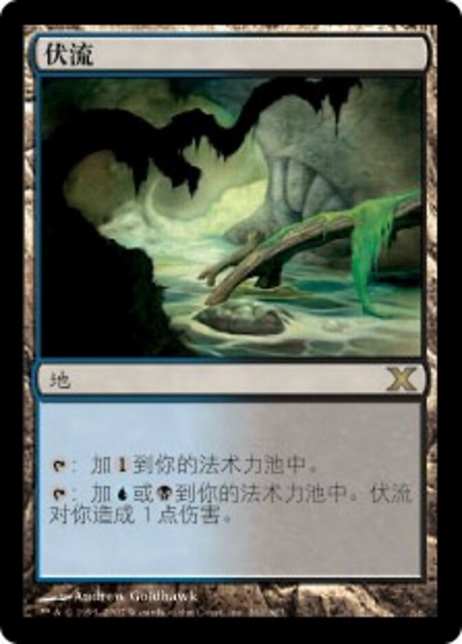 伏流