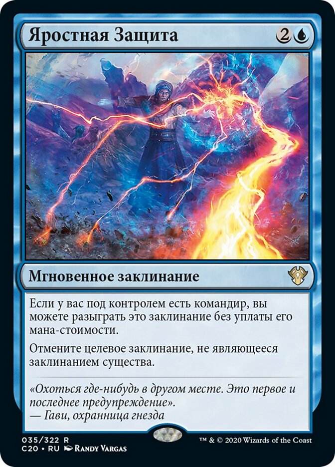 Яростная Защита