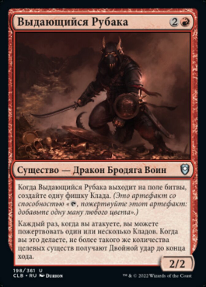 Выдающийся Рубака