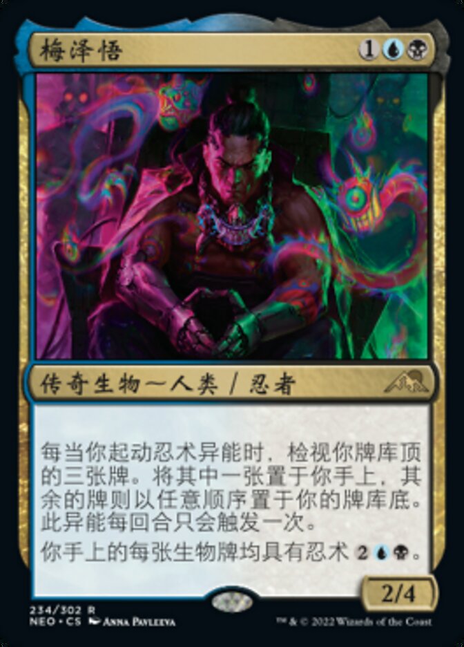 梅泽悟