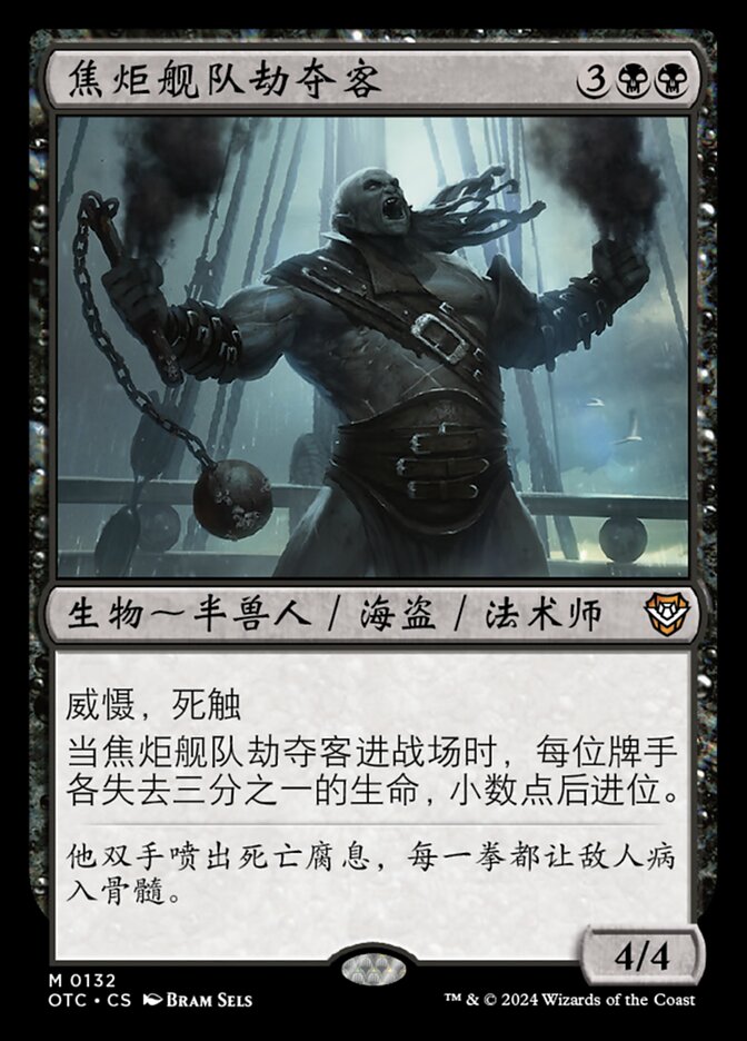 焦炬舰队劫夺客