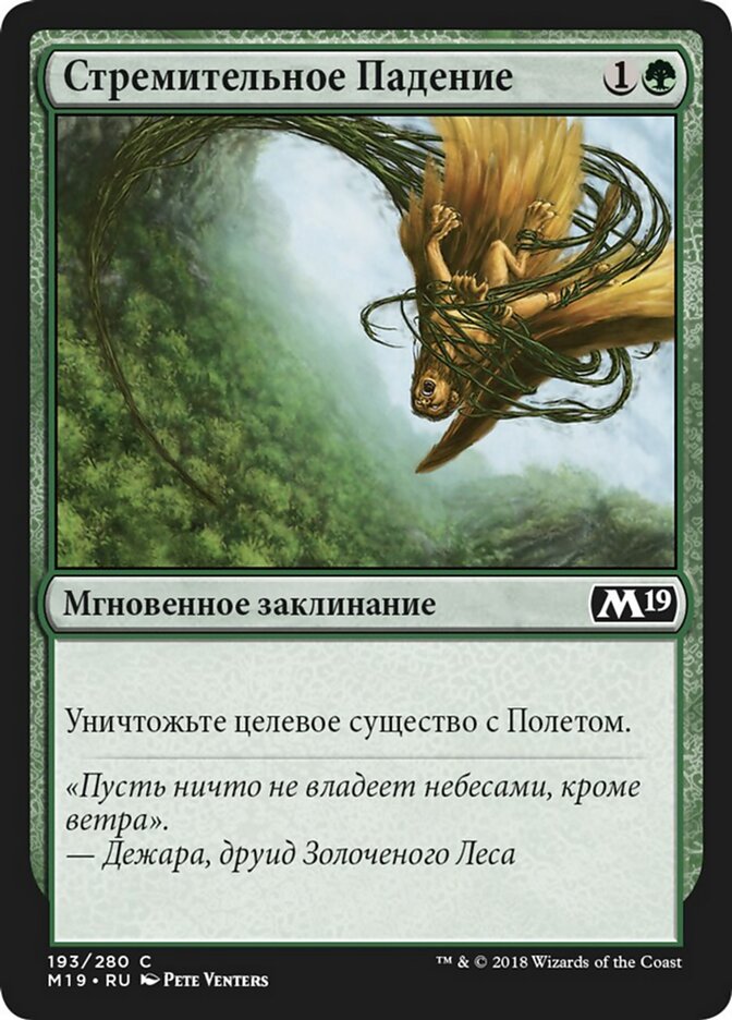 Стремительное Падение