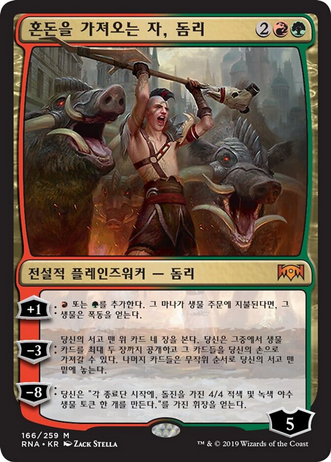 혼돈을 가져오는 자, 돔리