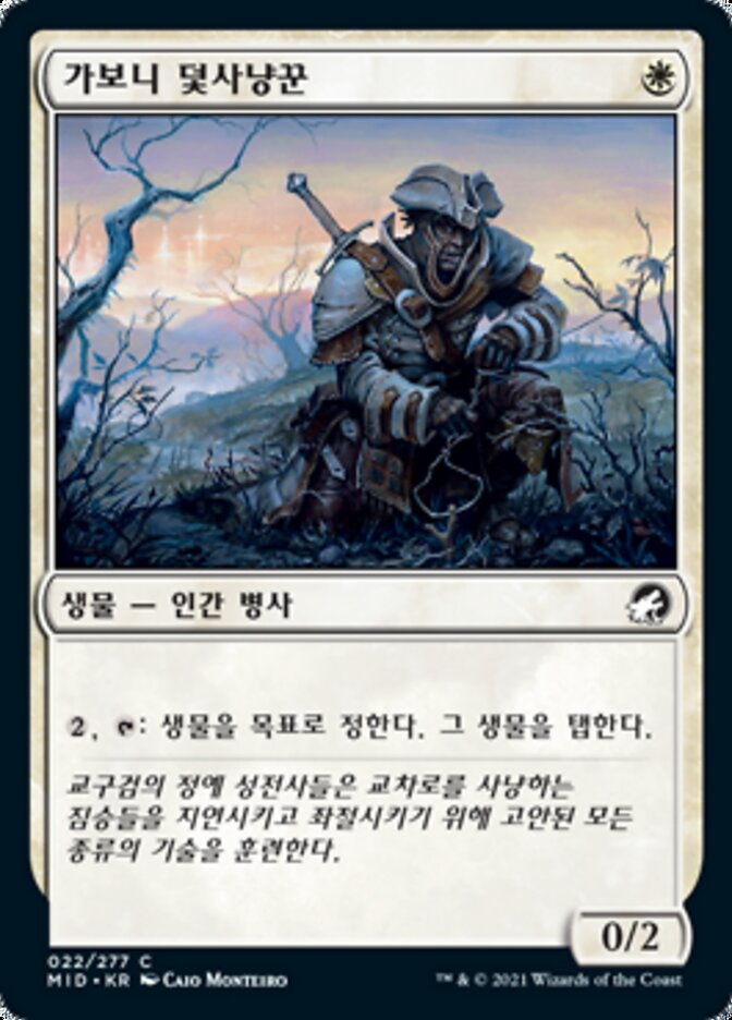 가보니 덫사냥꾼