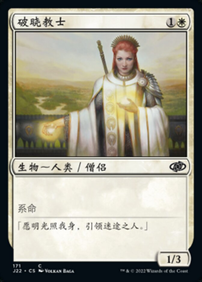 破晓教士