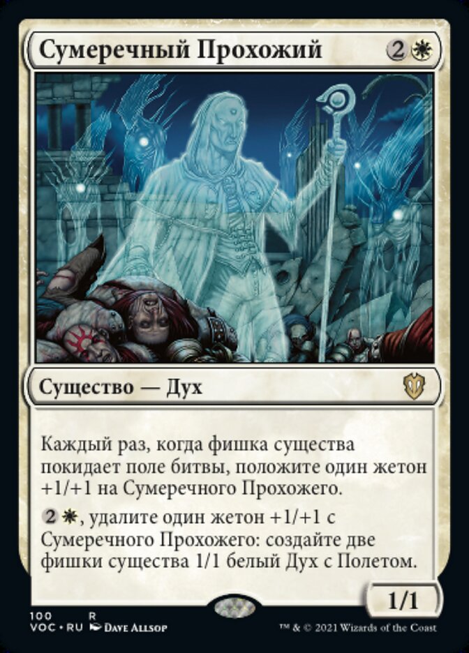 Сумеречный Прохожий