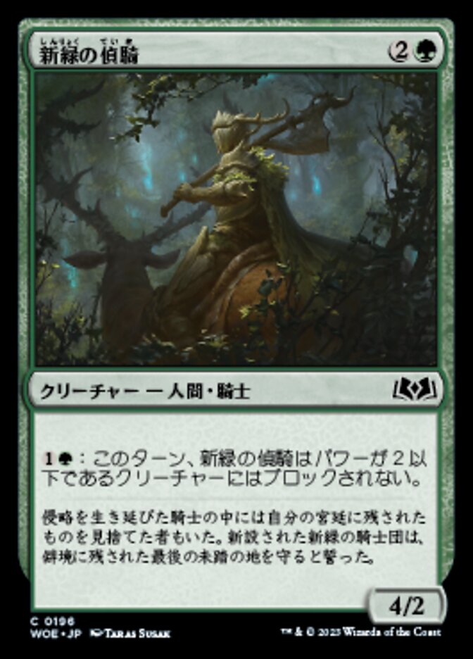 新緑の偵騎