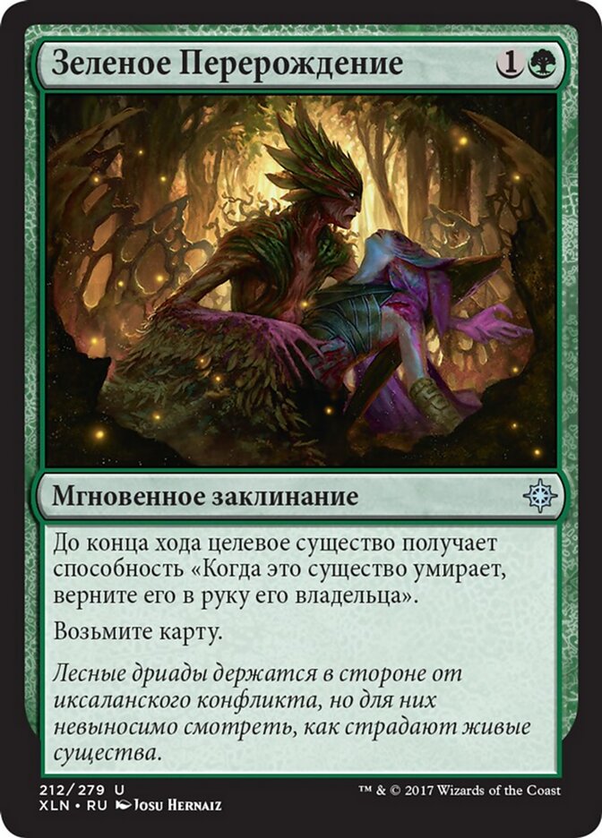 Зеленое Перерождение