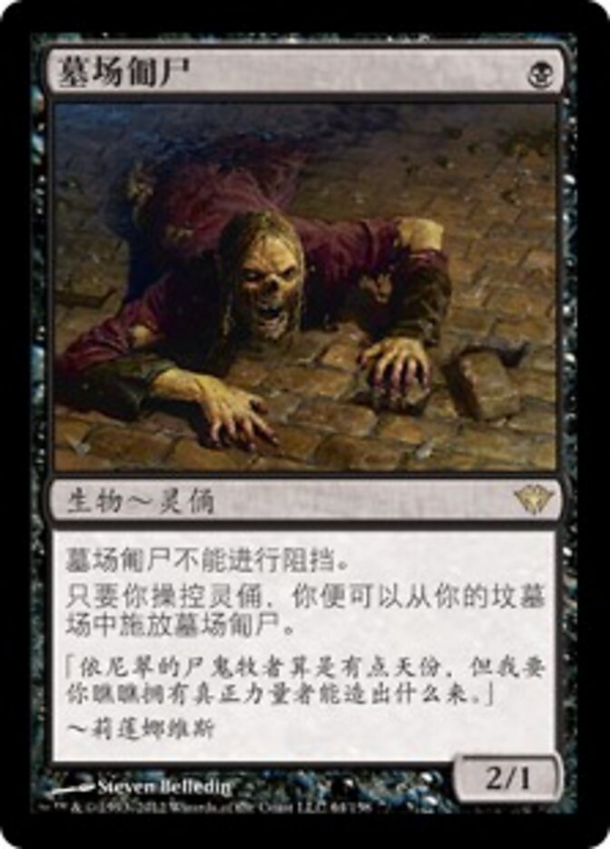 墓场匍尸