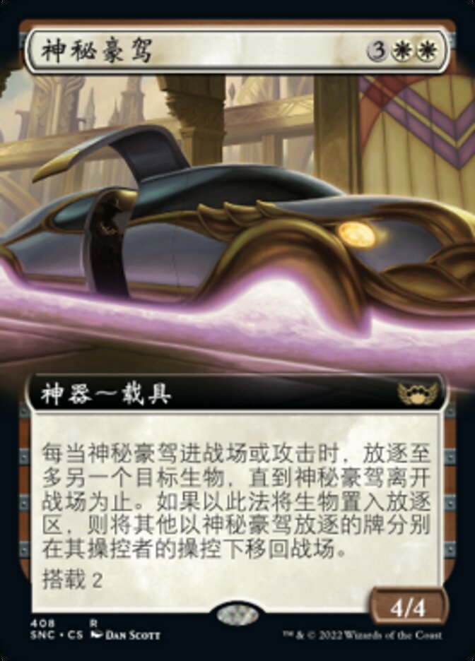 神秘豪驾
