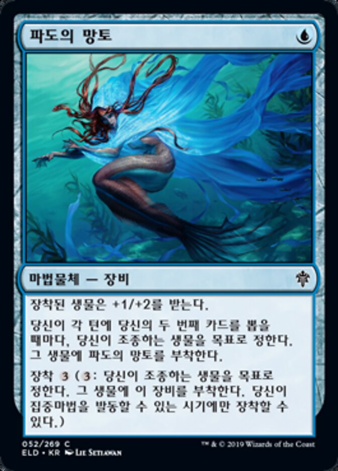 파도의 망토