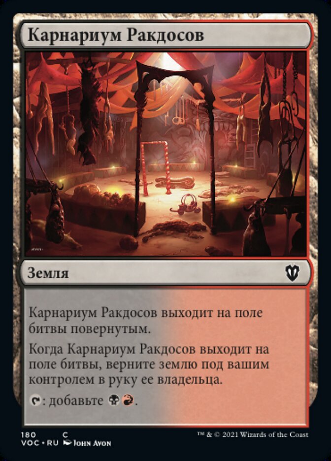 Карнариум Ракдосов