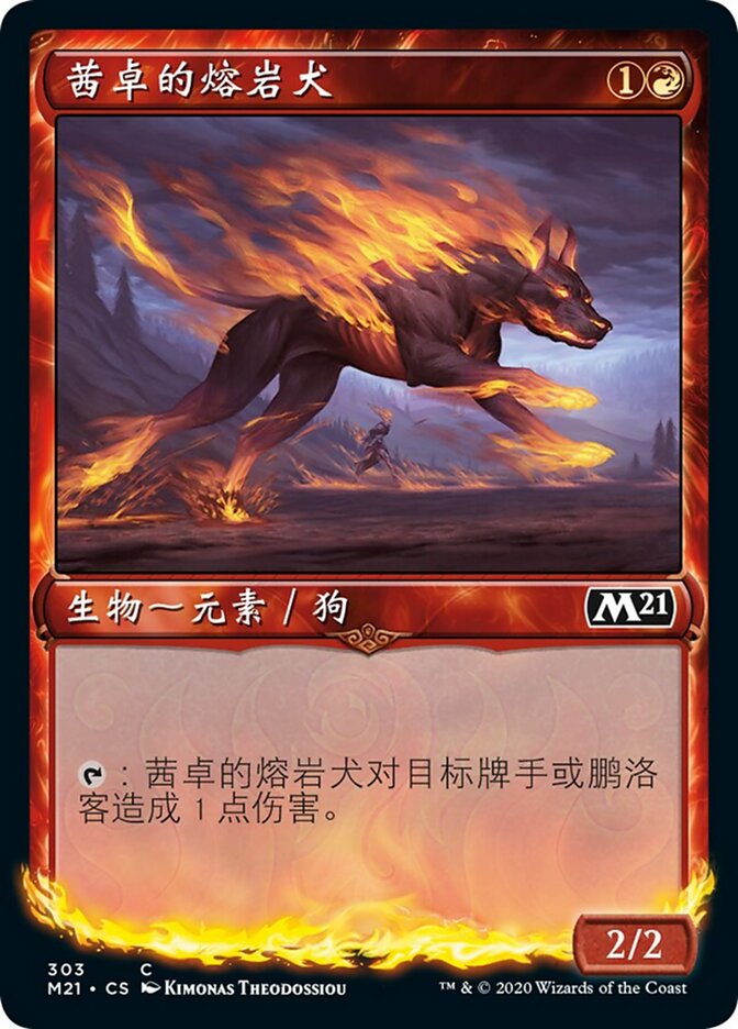 茜卓的熔岩犬