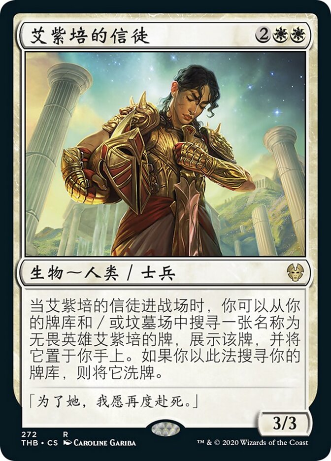 艾紫培的信徒